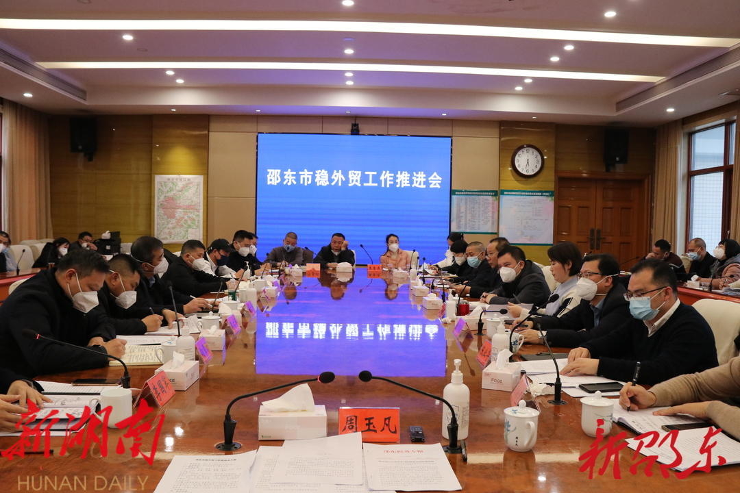 邵东市召开稳外贸工作推进会_邵阳头条网